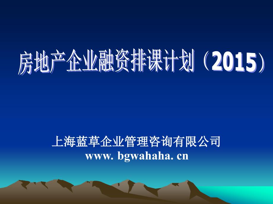 2015房地产企业融资排课计划.ppt_第1页