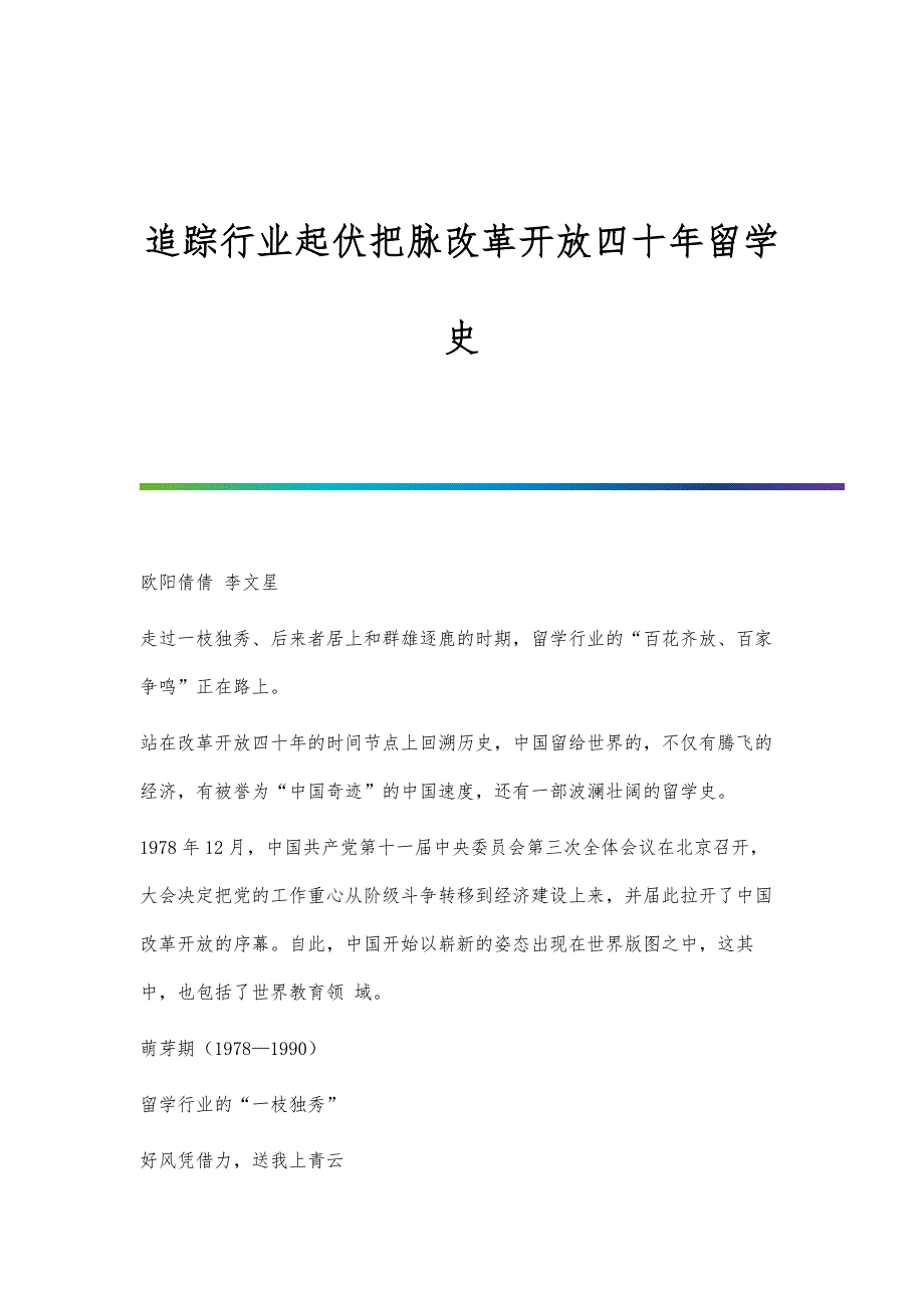 追踪行业起伏把脉改革开放四十年留学史_第1页