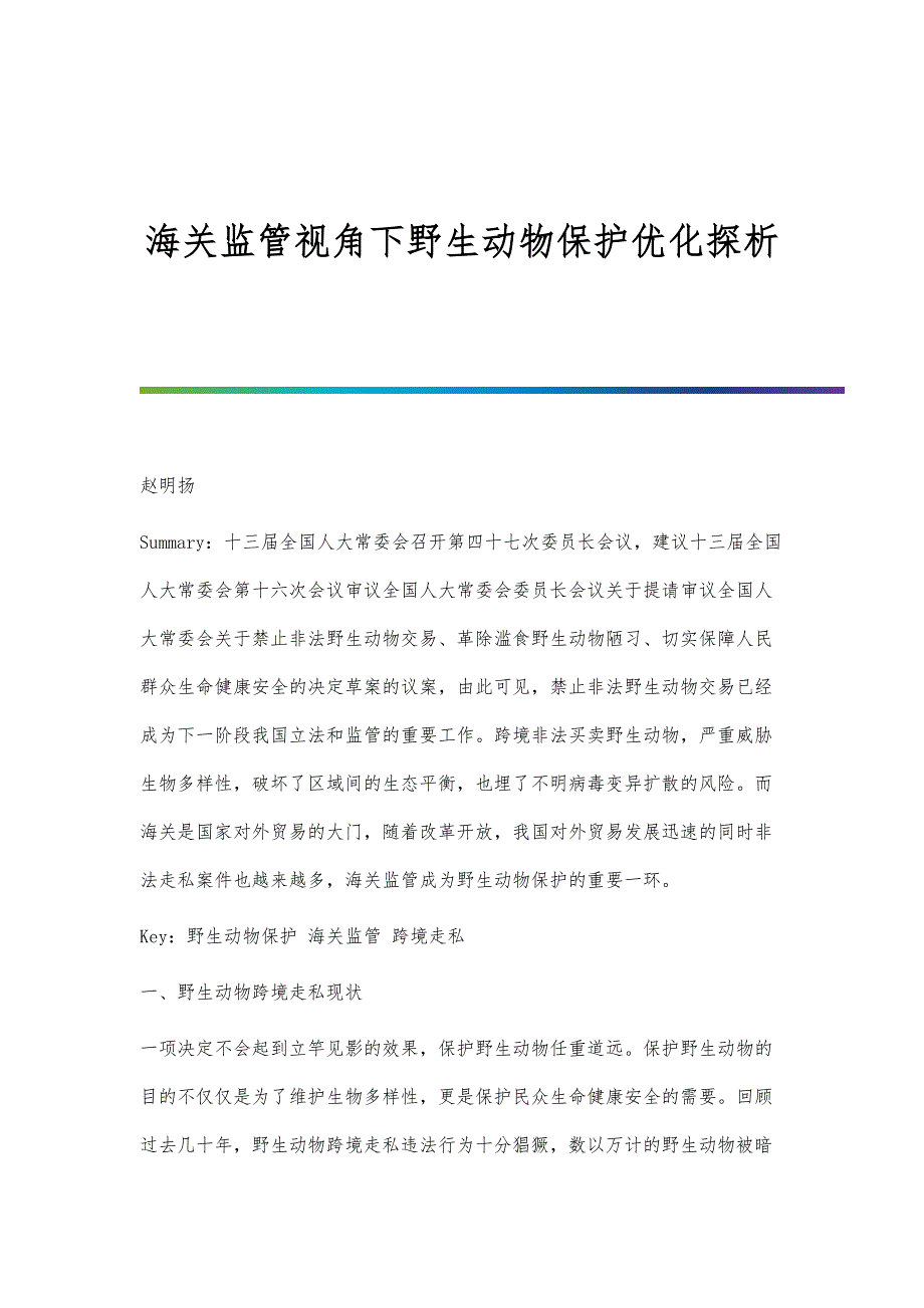 海关监管视角下野生动物保护优化探析_第1页