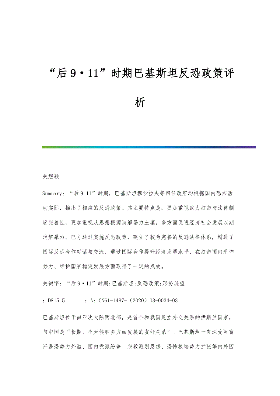 后911时期巴基斯坦反恐政策评析_第1页