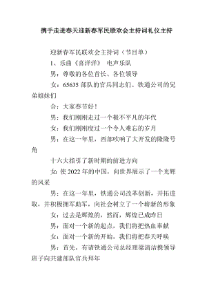 携手走进春天迎新春军民联欢会主持礼仪主持