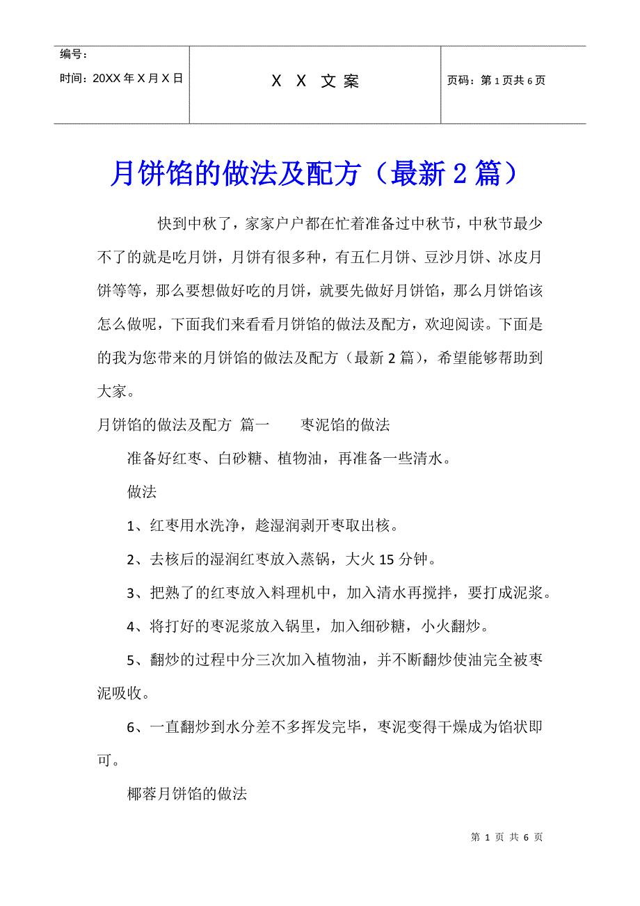 月饼馅的做法及配方（最新2篇）_第1页