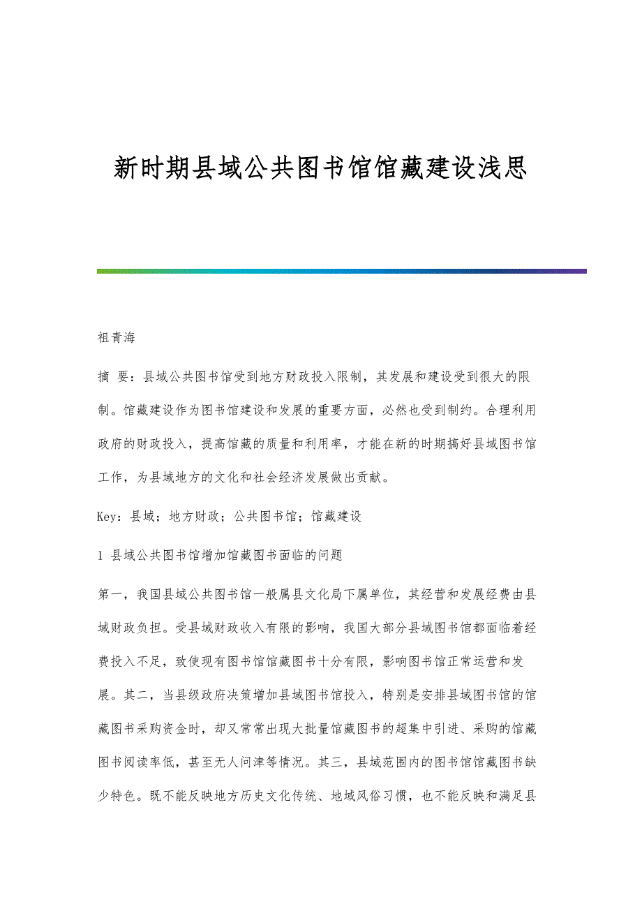 新时期县域公共图书馆馆藏建设浅思_第1页