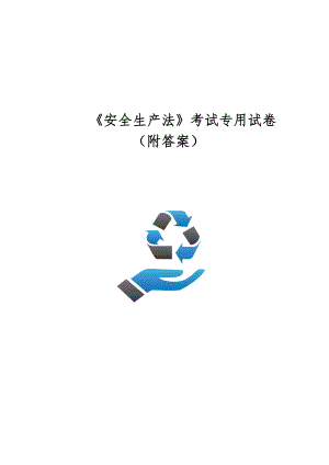 新《安全生产法》安全专用试卷试题（二）