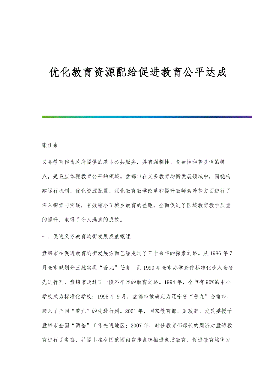 优化教育资源配给促进教育公平达成_第1页
