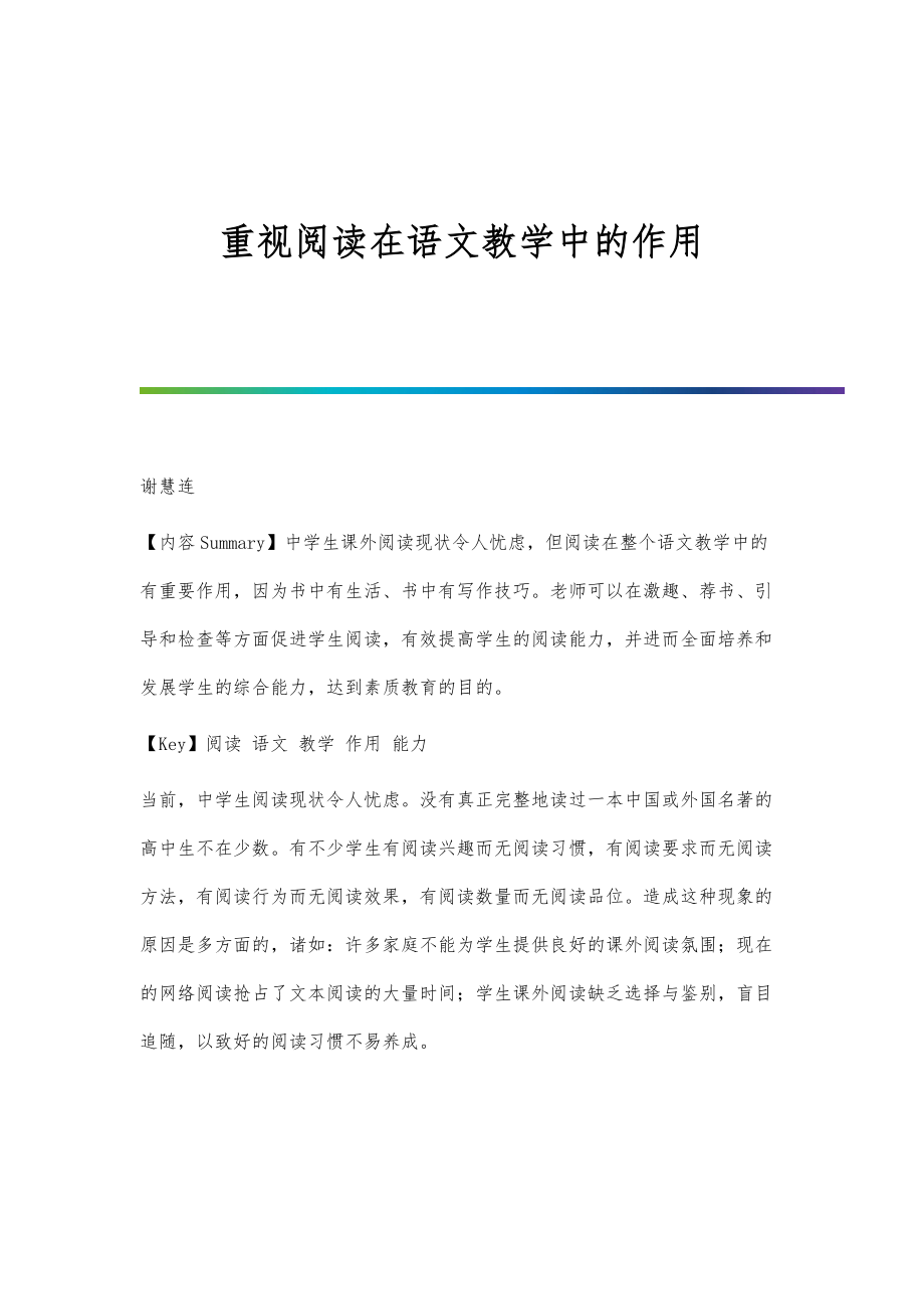 重视阅读在语文教学中的作用_第1页