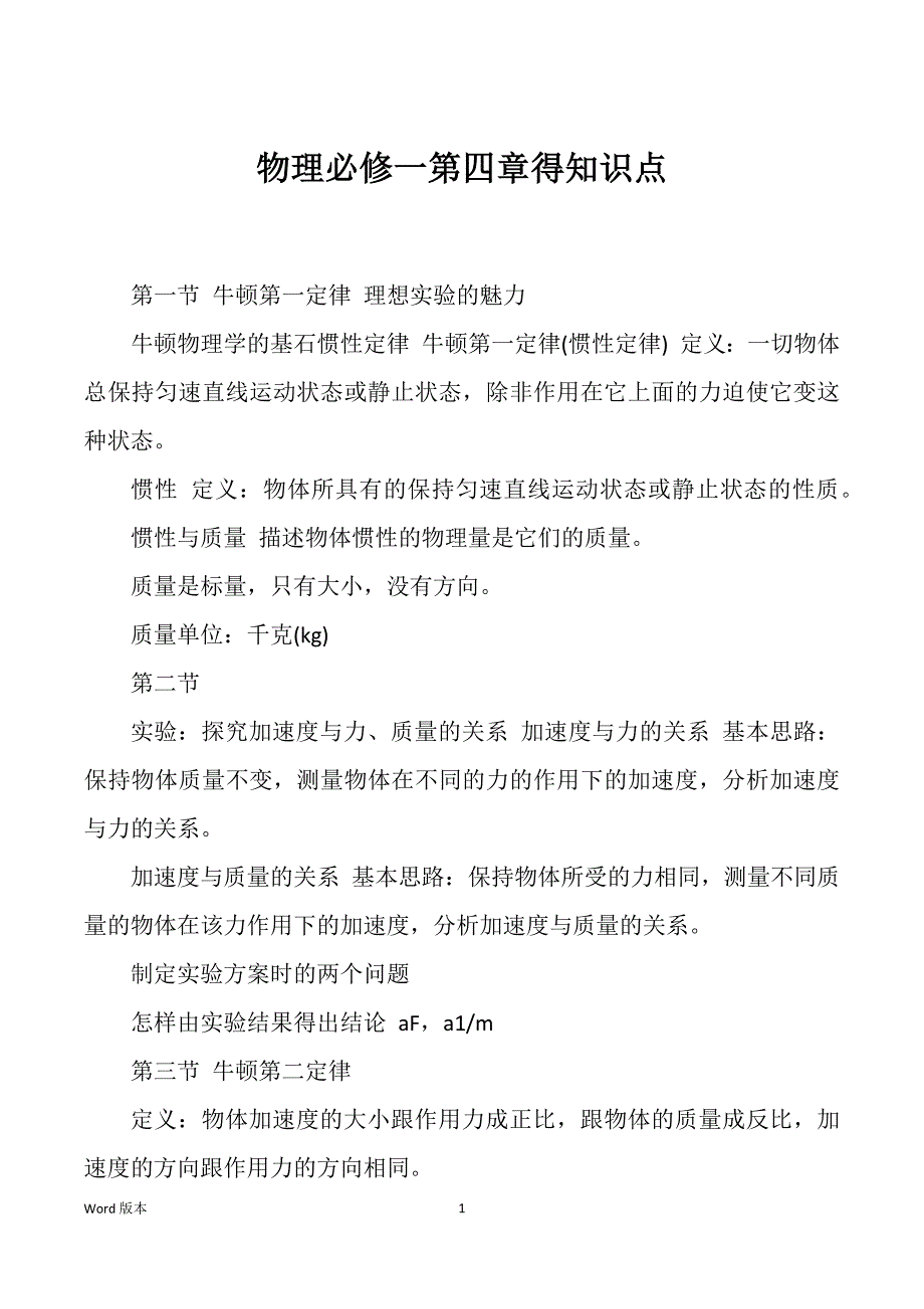 物理必修一第四章得知识点_第1页