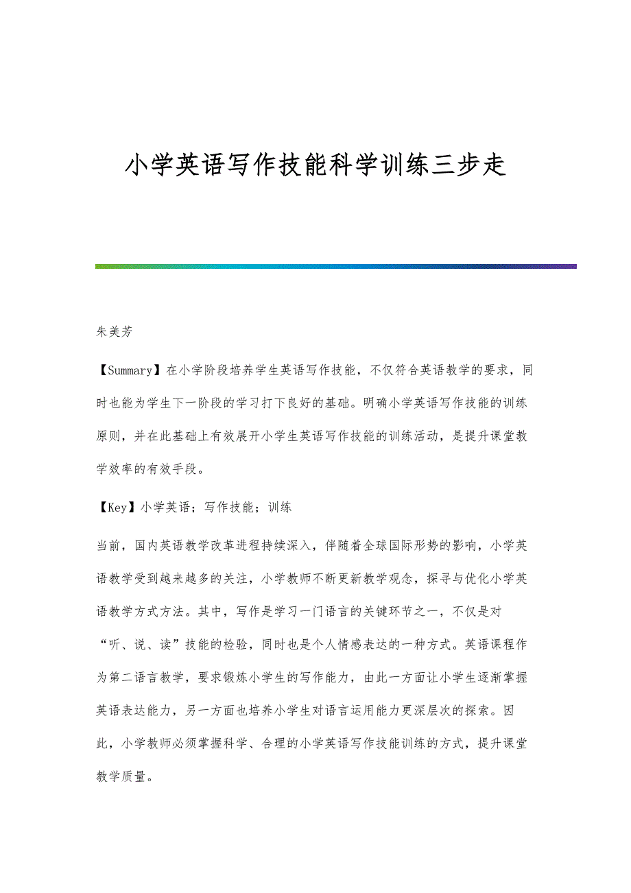 小学英语写作技能科学训练三步走_第1页