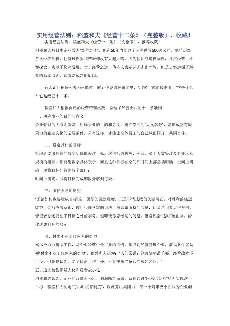 实用经营法则稻盛和夫《经营十二条》完整版）收藏！_第1页