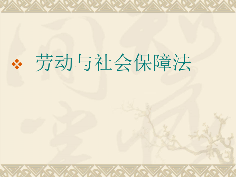 劳动与社会保障法讲述课件_第1页