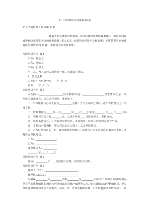 关于民间借贷合同锦集10