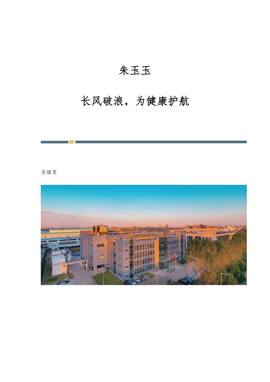 朱玉玉：长风破浪为健康护航_第1页