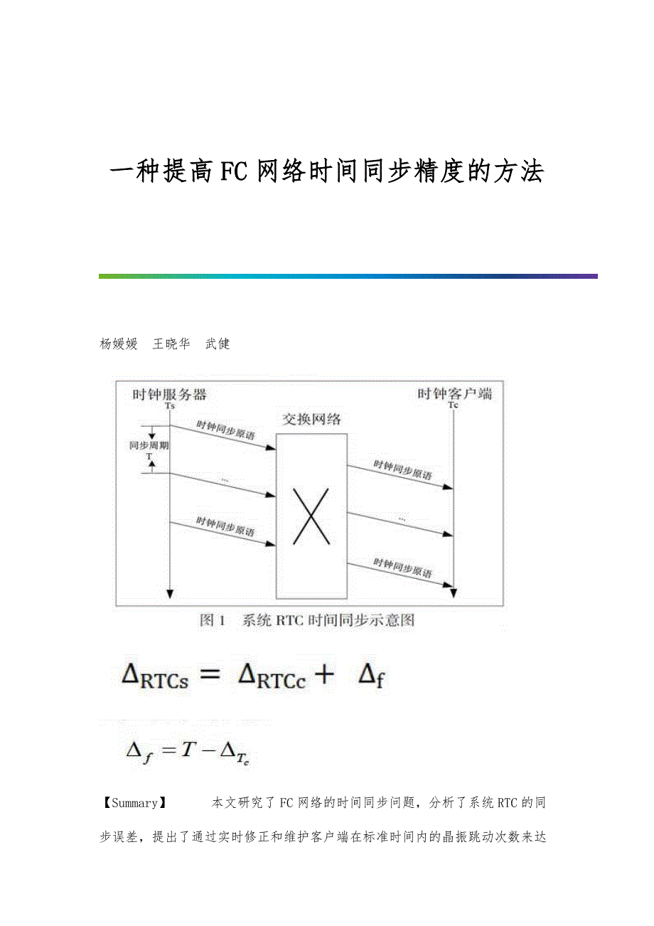 一种提高FC网络时间同步精度的方法_第1页