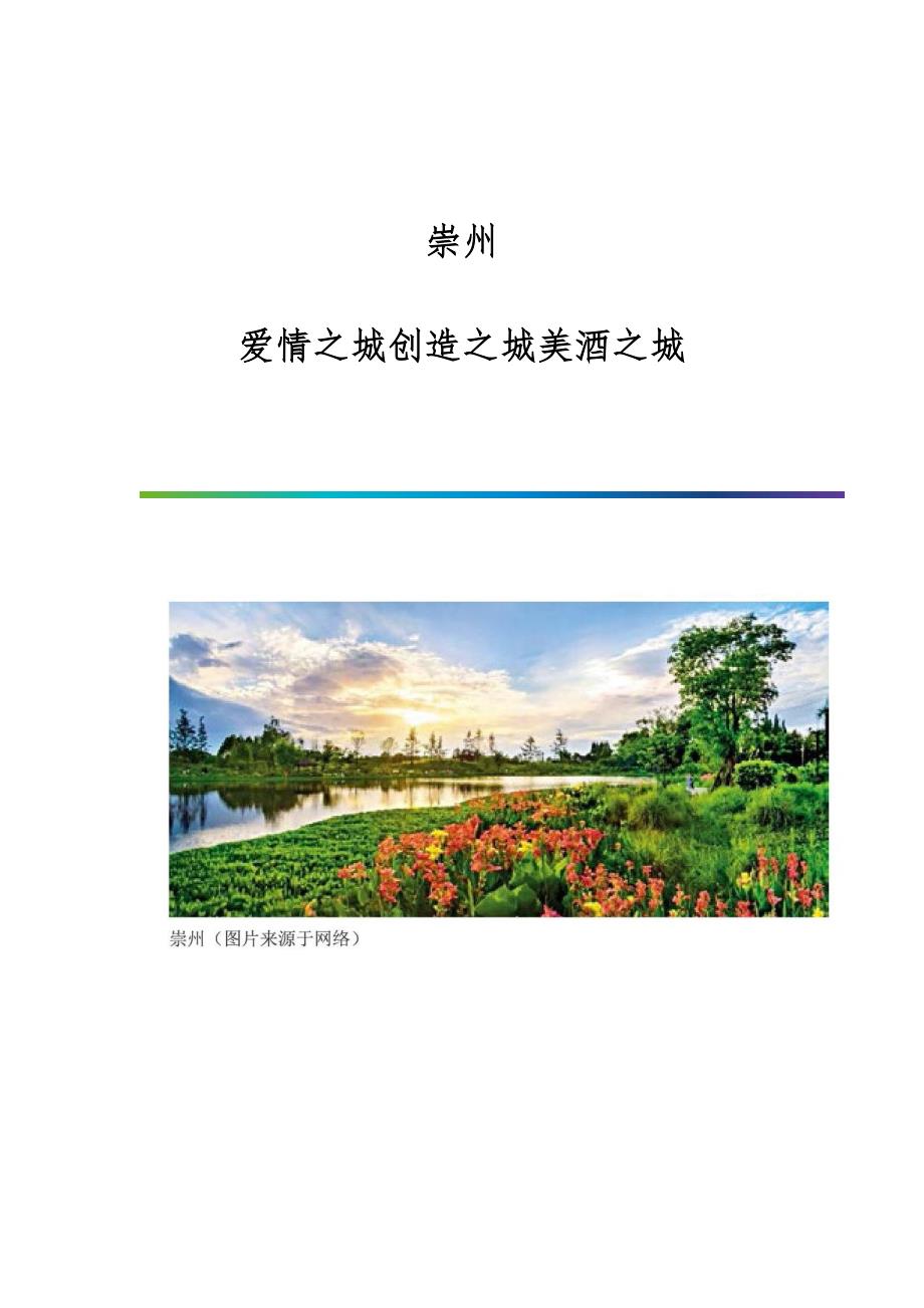 崇州：爱情之城创造之城美酒之城_第1页