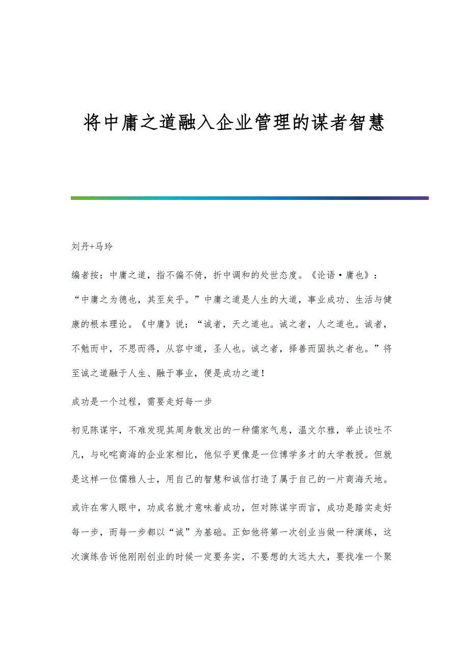 将中庸之道融入企业管理的谋者智慧_第1页