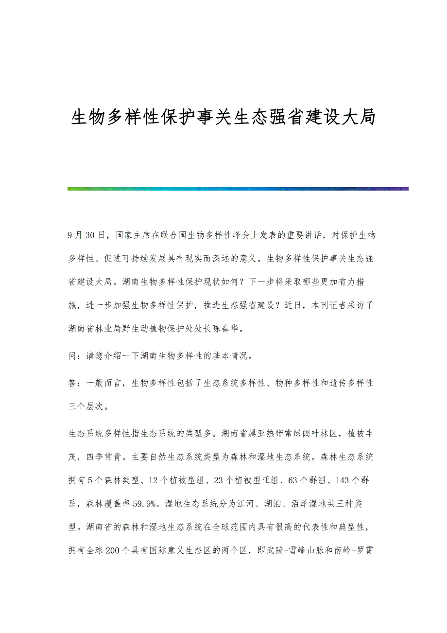 生物多样性保护事关生态强省建设大局_第1页