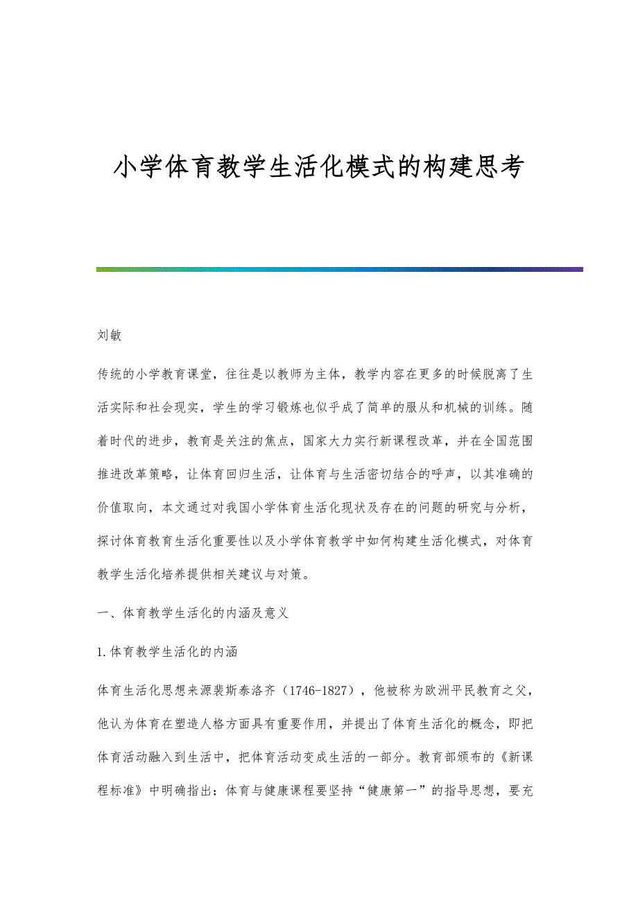 小学体育教学生活化模式的构建思考_第1页