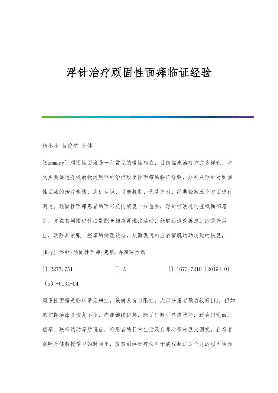 浮针治疗顽固性面瘫临证经验_第1页