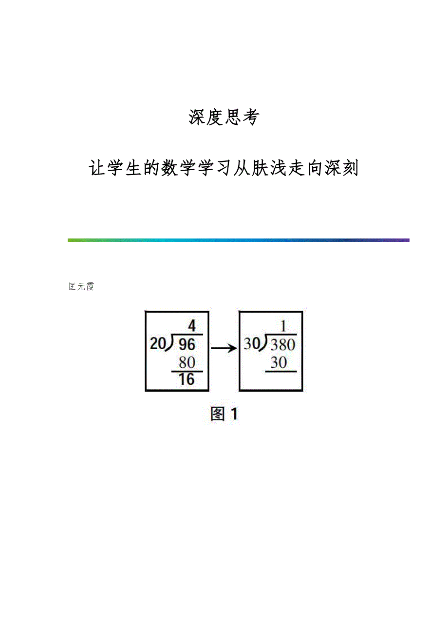 深度思考-让学生的数学学习从肤浅走向深刻_第1页