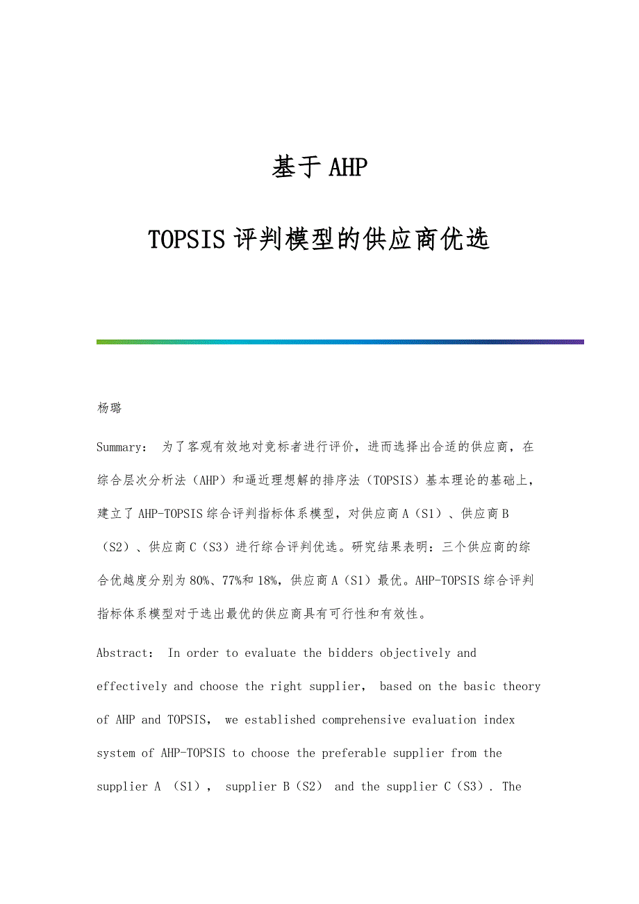 基于AHP-TOPSIS评判模型的供应商优选_第1页