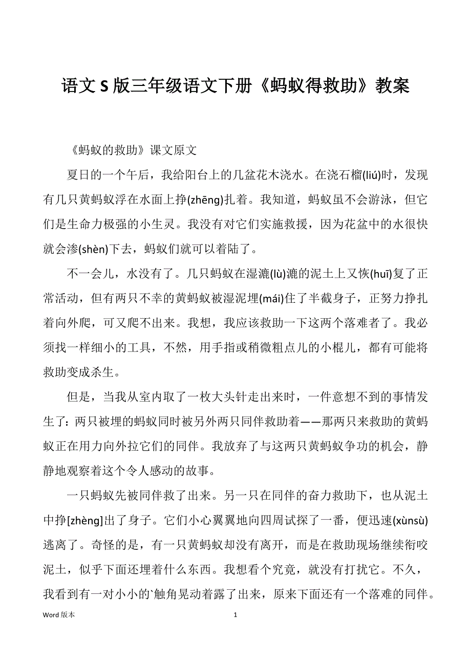 语文S版三年级语文下册《蚂蚁得救助》教案_第1页