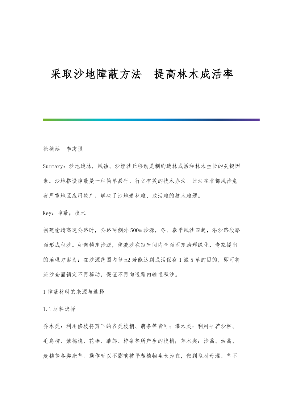 采取沙地障蔽方法提高林木成活率_第1页