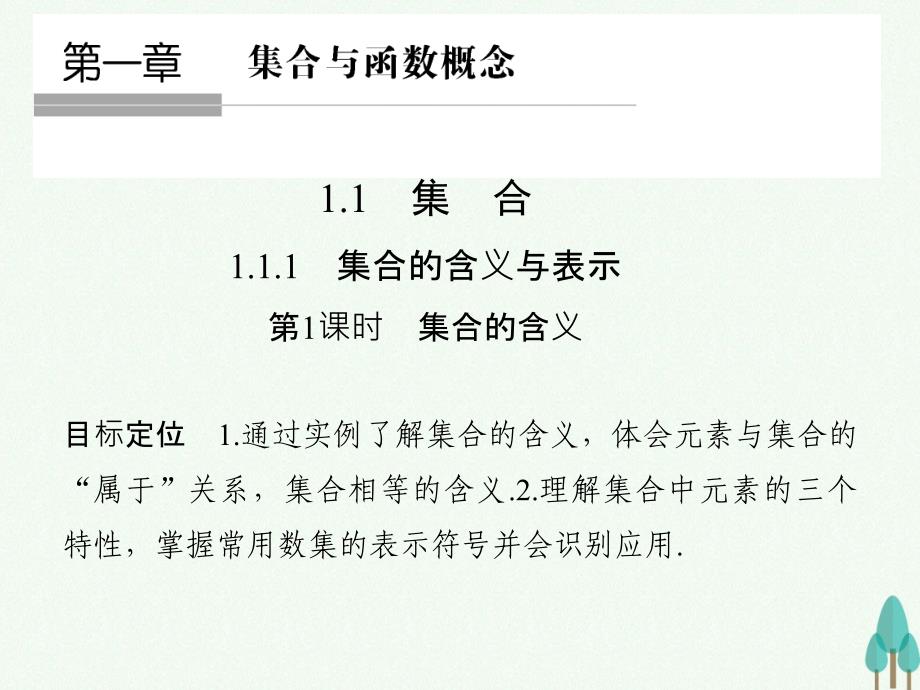 高中数学第一章集合与函数概念1.1.1.1集合的含义课件新人教版必修109_第1页