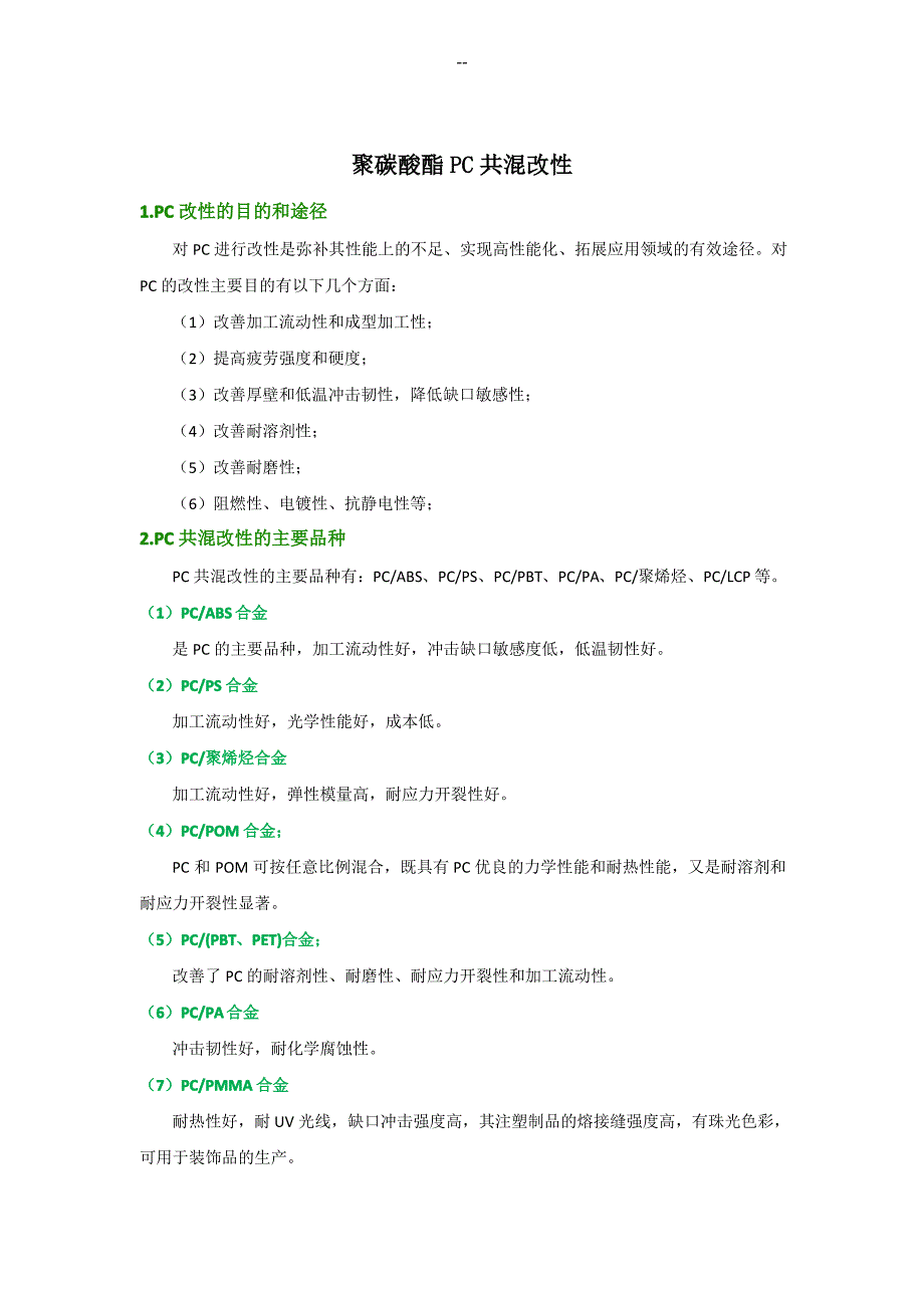 聚碳酸酯PC共混改性品种_第1页