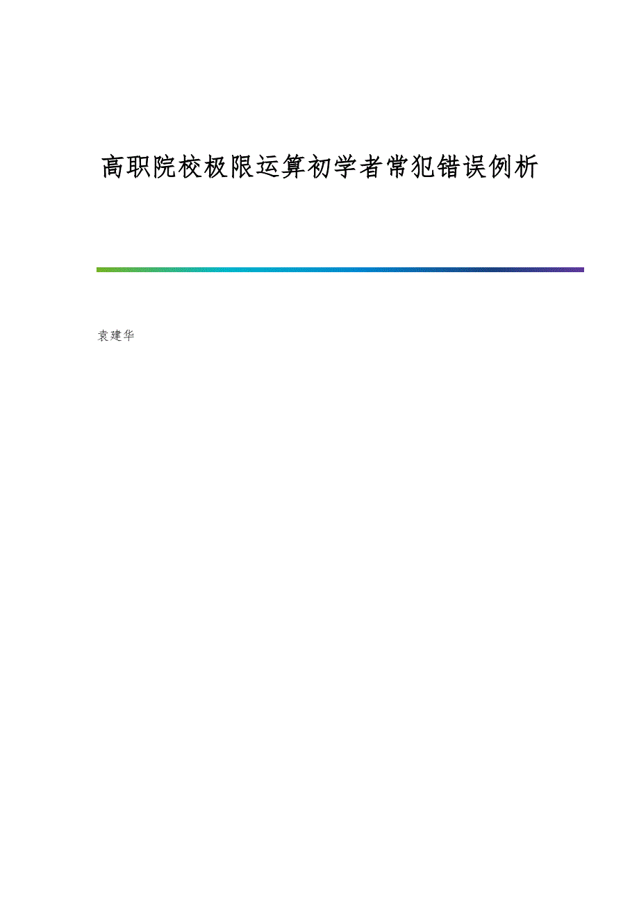 高职院校极限运算初学者常犯错误例析_第1页