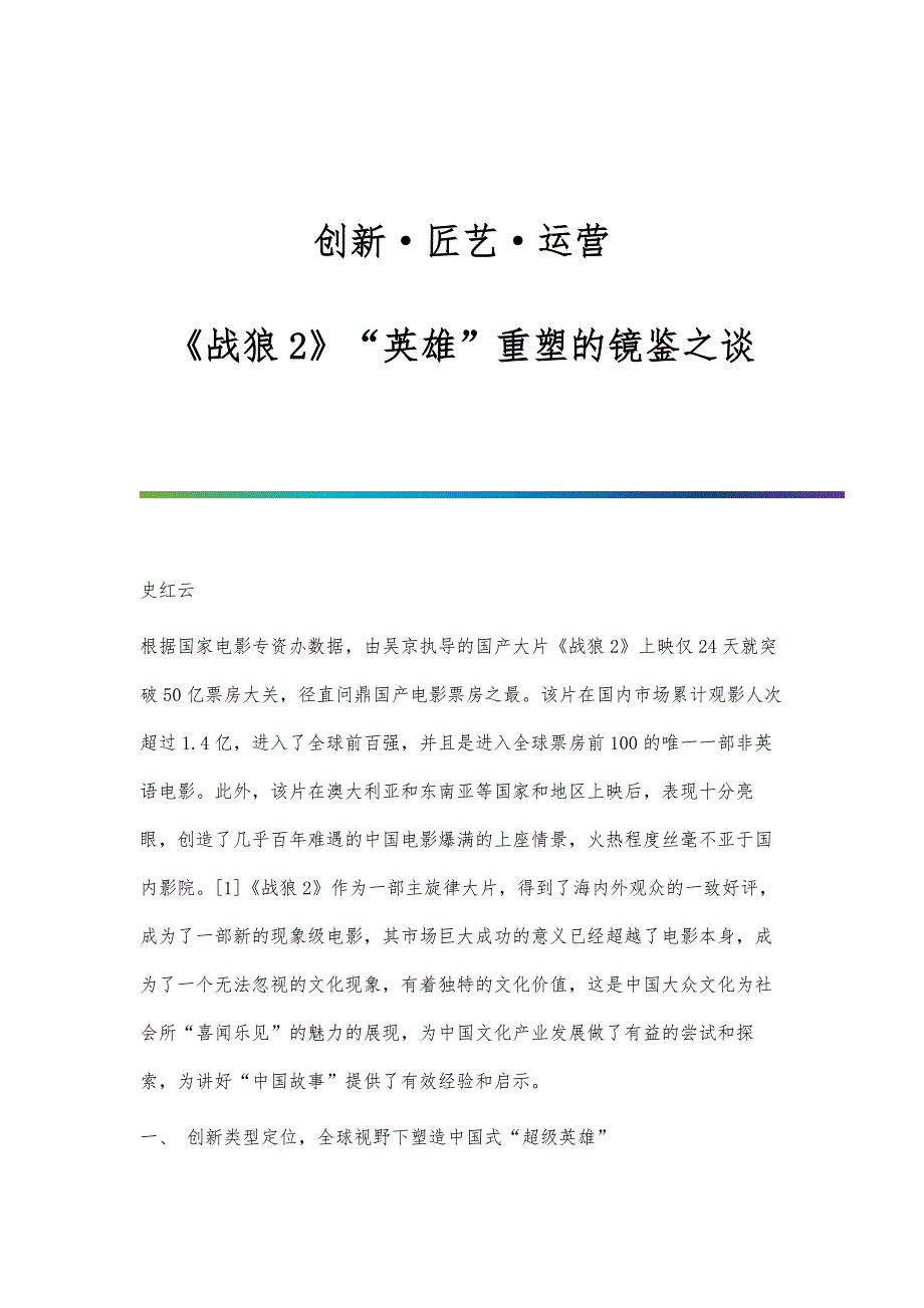 创新匠艺运营：《战狼2》英雄重塑的镜鉴之谈_第1页