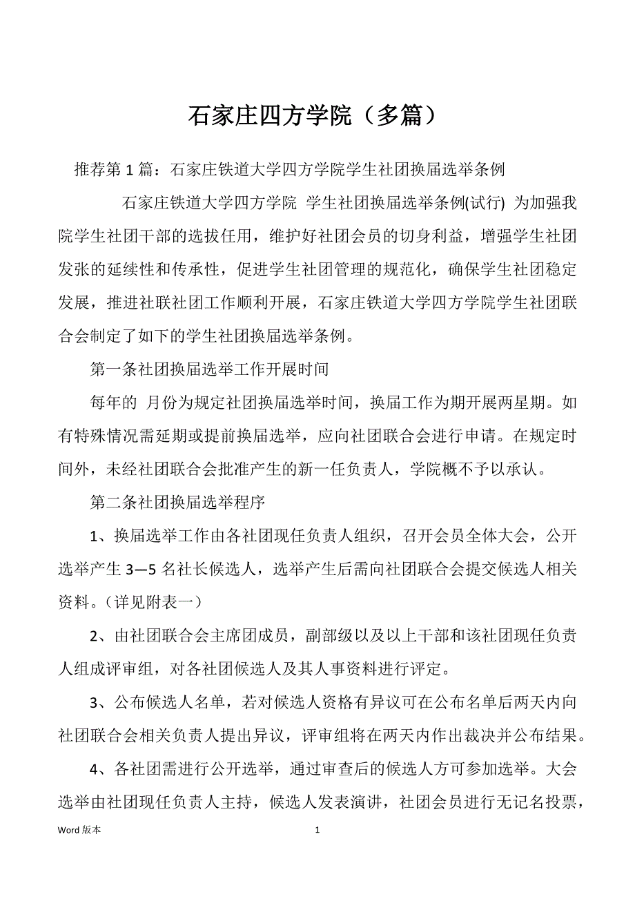 石家庄四方学院（多篇）_第1页