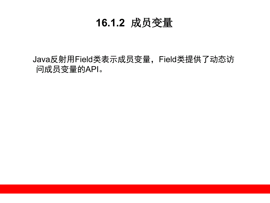 Java程序设计：第16章反射_第4页