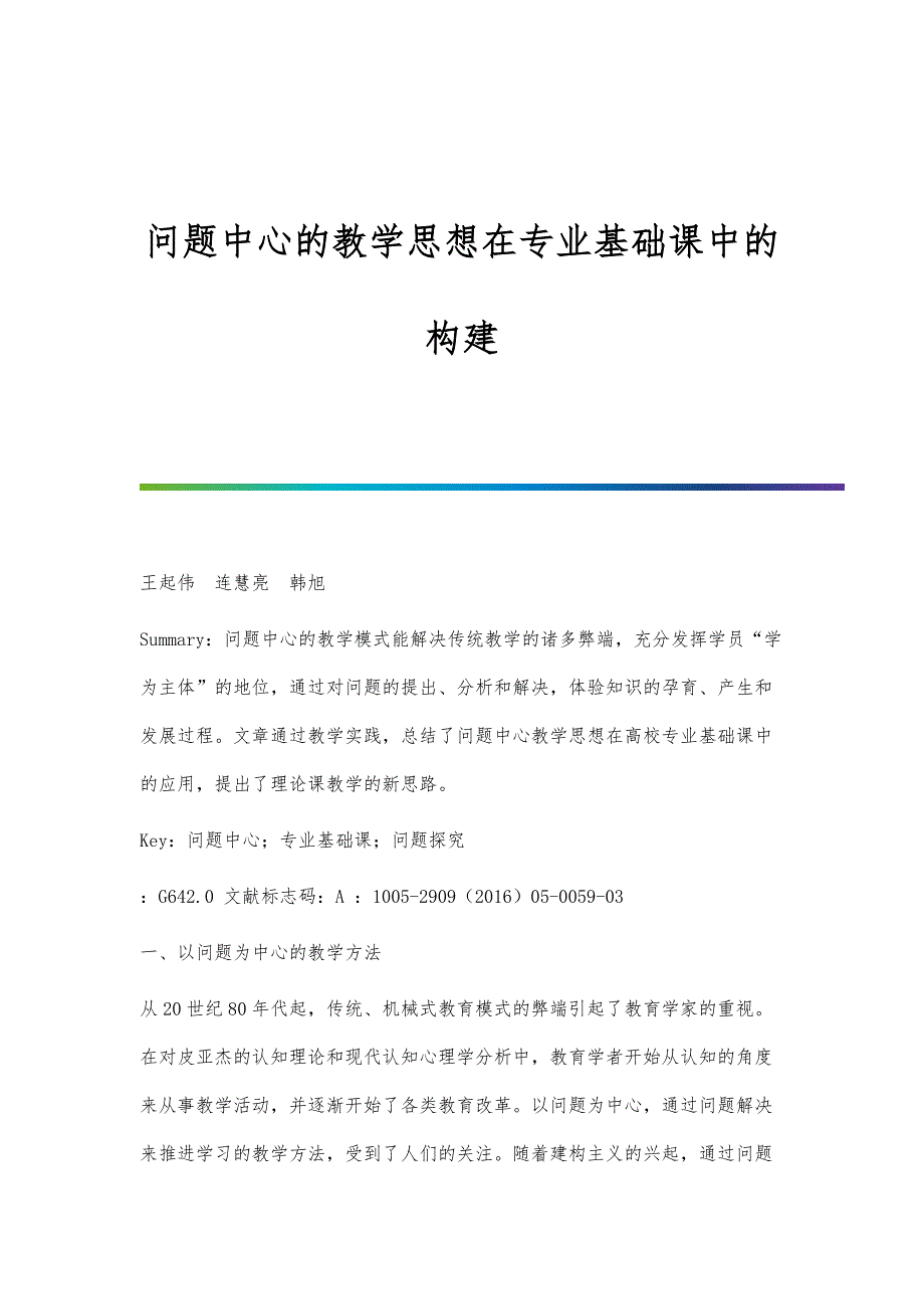 问题中心的教学思想在专业基础课中的构建_第1页