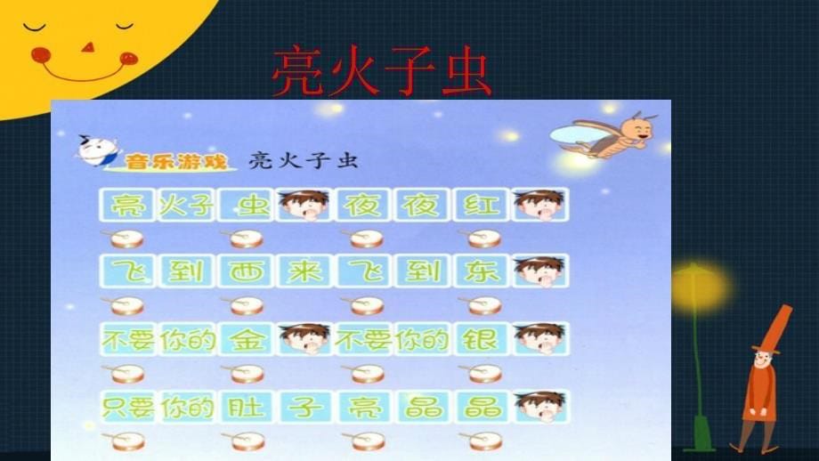 一年级下册音乐课件-音乐游戏（亮火子虫）苏少版(共10张PPT)_第5页