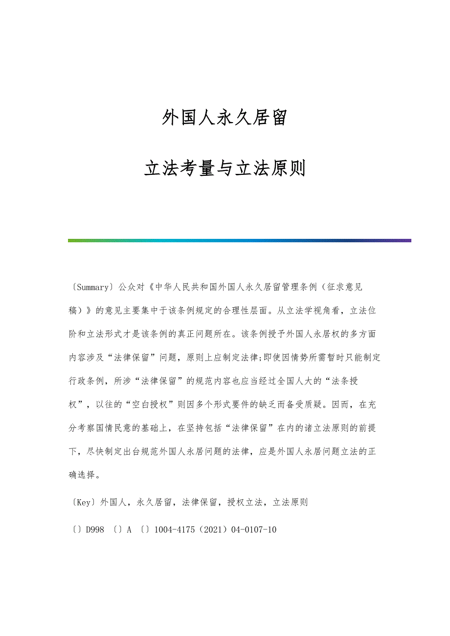 外国人永久居留：立法考量与立法原则_第1页