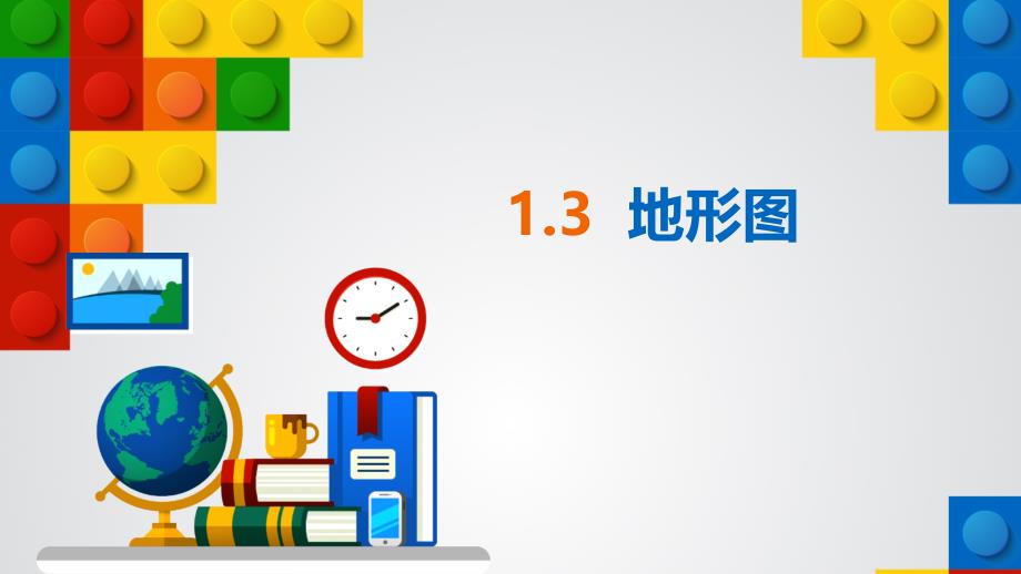 (中图版)七年级地理上册精品教学1.3-地形图课件_第1页