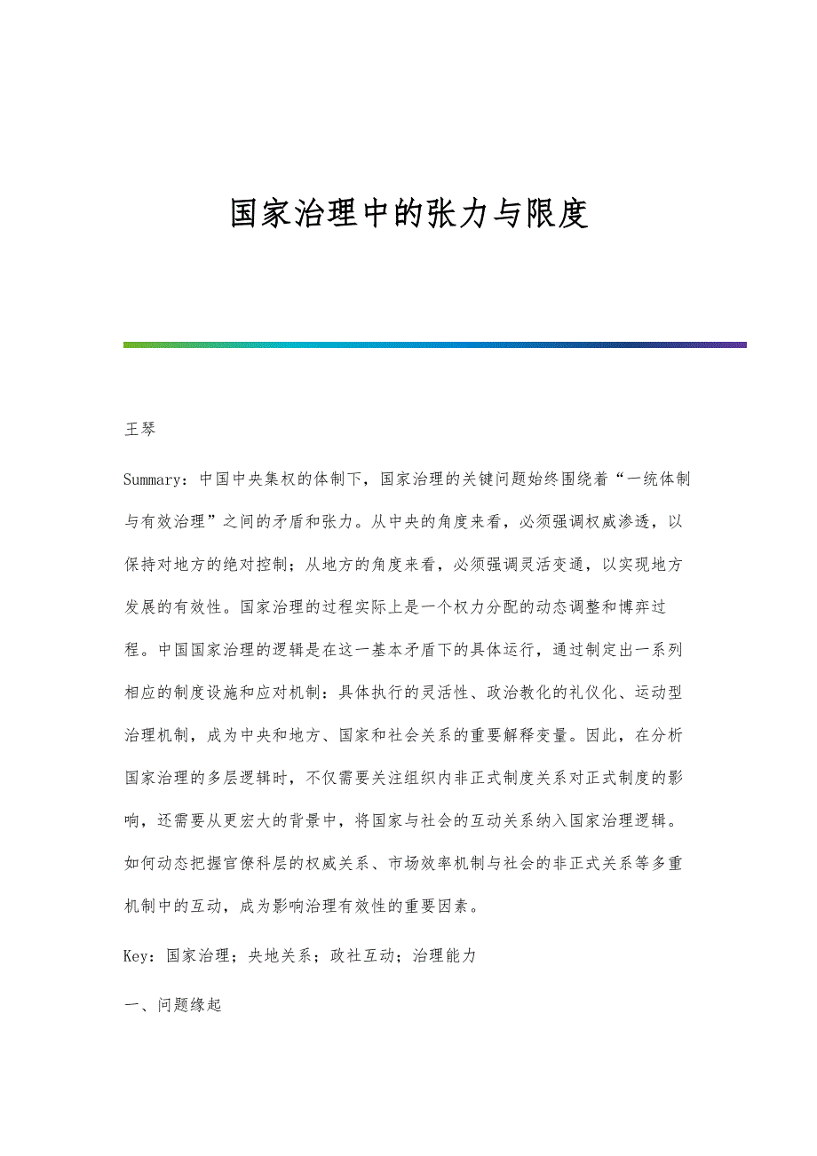 国家治理中的张力与限度_第1页