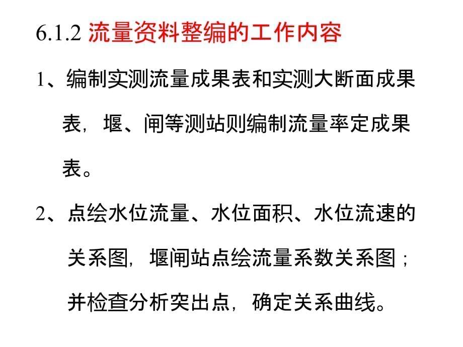 水文测验与资料整编：第6章-流量数据处理(整编)课件_第5页