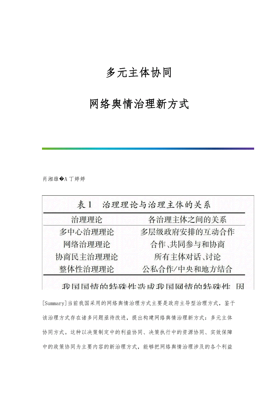 多元主体协同：网络舆情治理新方式_第1页