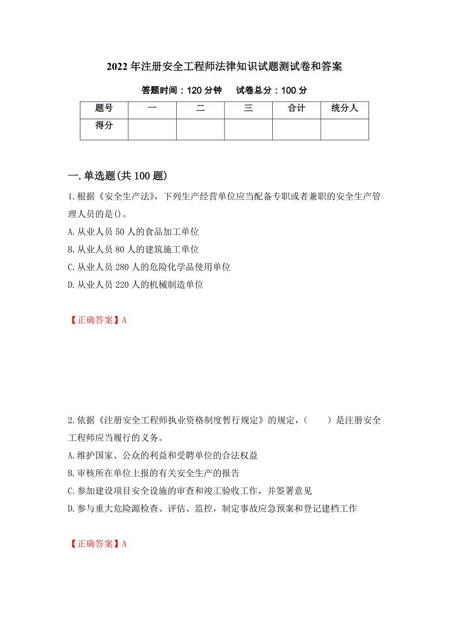 2022年注册安全工程师法律知识试题测试卷和答案（第83版）_第1页