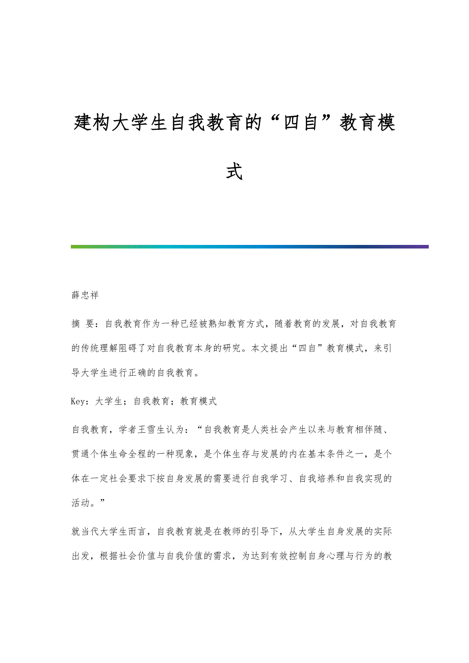 建构大学生自我教育的四自教育模式_第1页