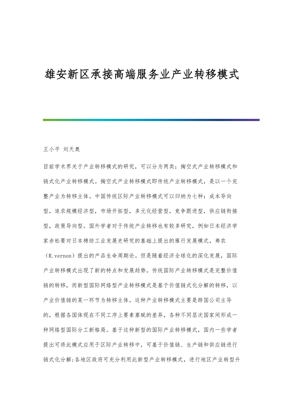 雄安新区承接高端服务业产业转移模式_第1页