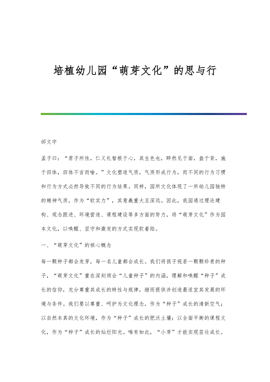 培植幼儿园萌芽文化的思与行_第1页