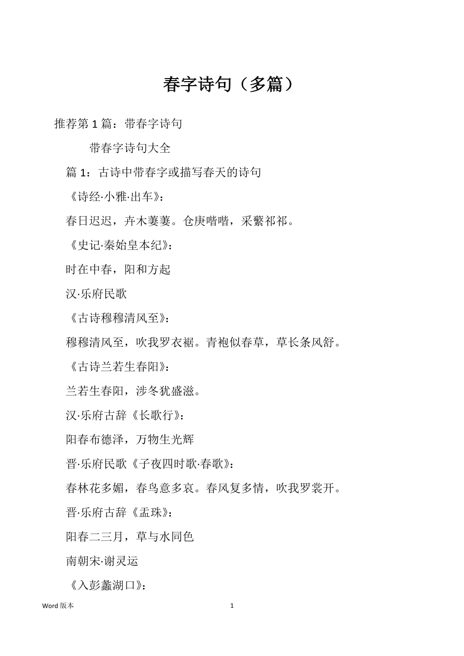 春字诗句（多篇）_第1页