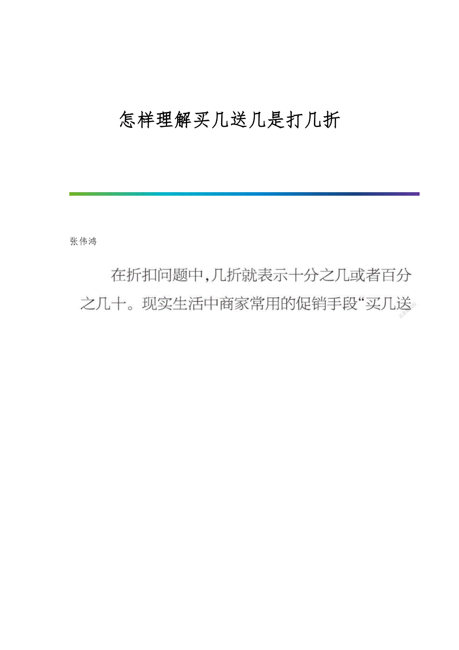怎样理解买几送几是打几折_第1页