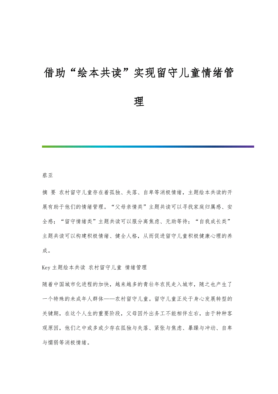 借助绘本共读实现留守儿童情绪管理_第1页