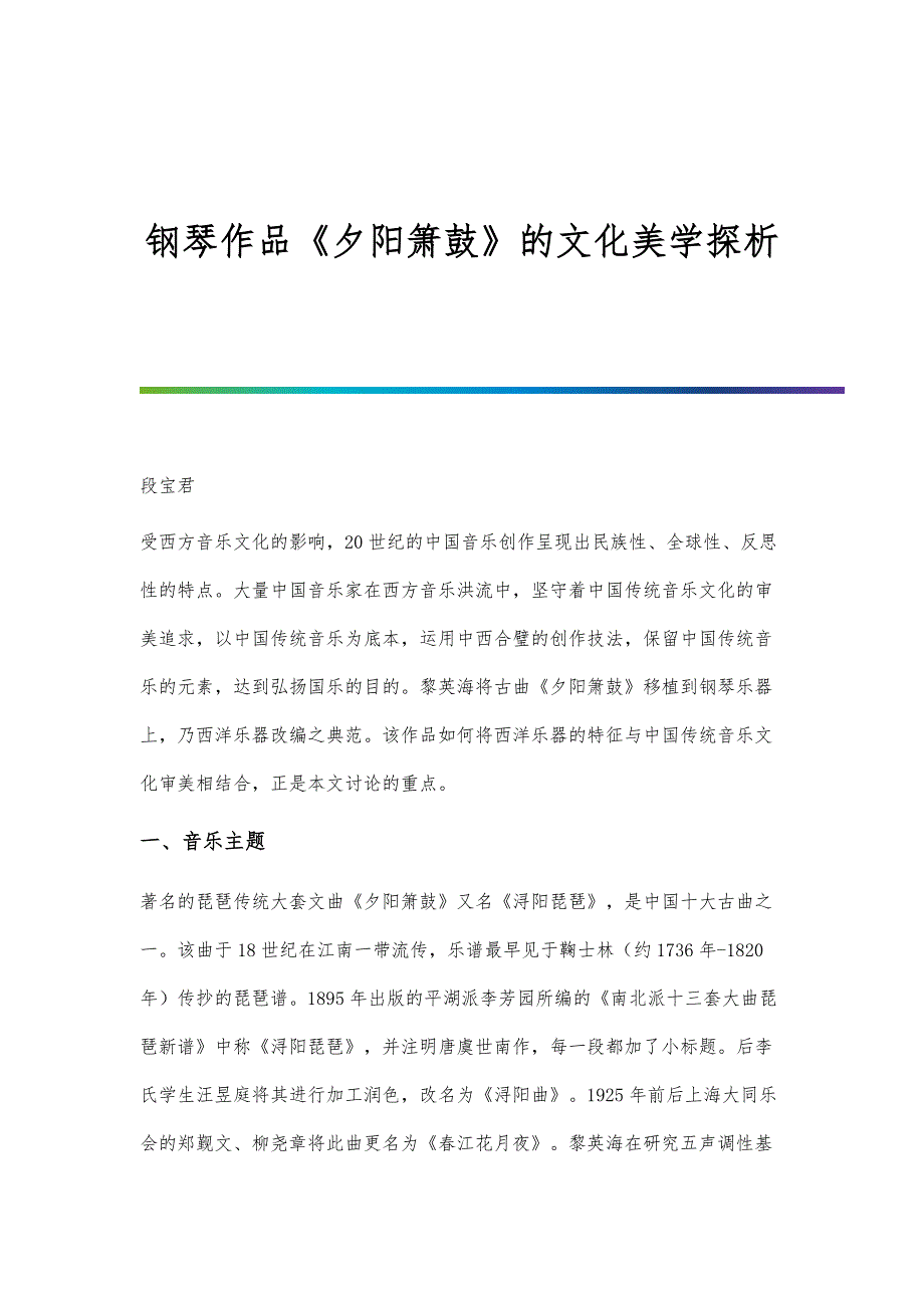 钢琴作品《夕阳箫鼓》的文化美学探析_第1页