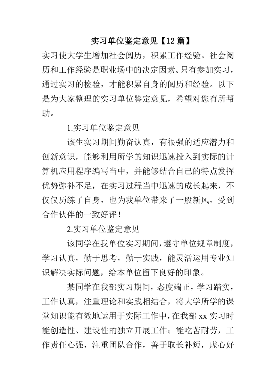 实习单位鉴定意见(12篇)_第1页