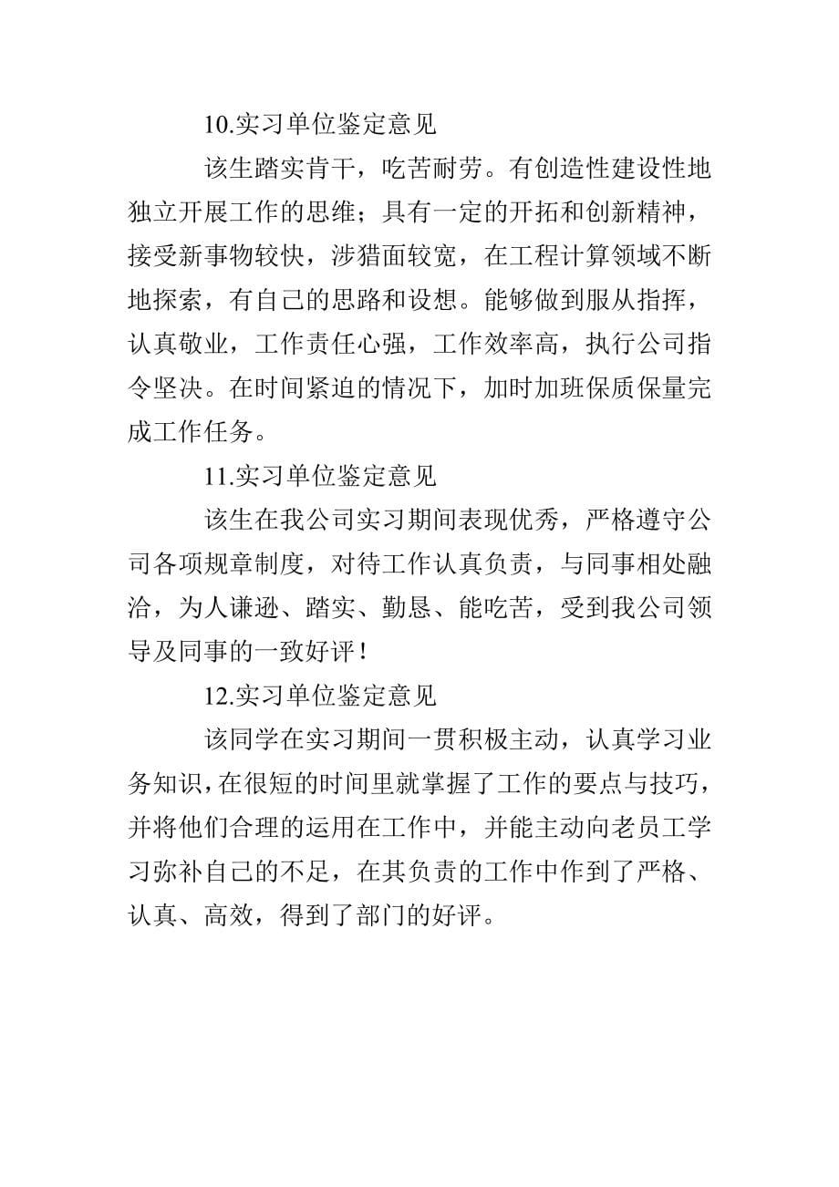 实习单位鉴定意见(12篇)_第5页