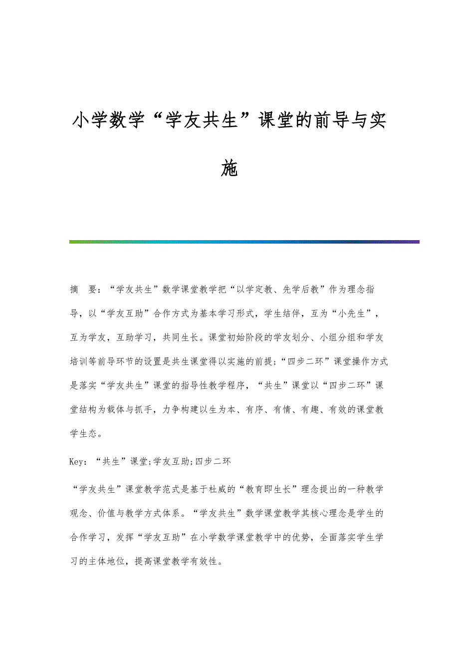 小学数学学友共生课堂的前导与实施-第1篇_第1页
